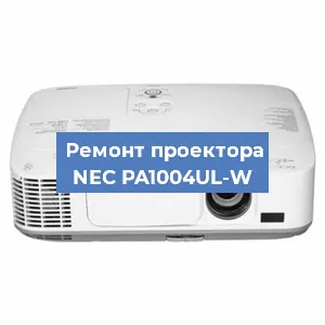 Ремонт проектора NEC PA1004UL-W в Тюмени